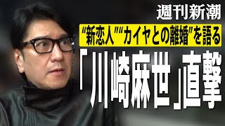 【週刊新潮】川崎麻世は恋人発覚やカイヤとの離婚裁判をどう説明したか　「一問一答」動画公開