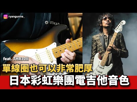 讓單線圈非常綿密的破音音色調法！ 彩虹樂團 Driver's High 經典音色！ feat. YAMAHA THR30II