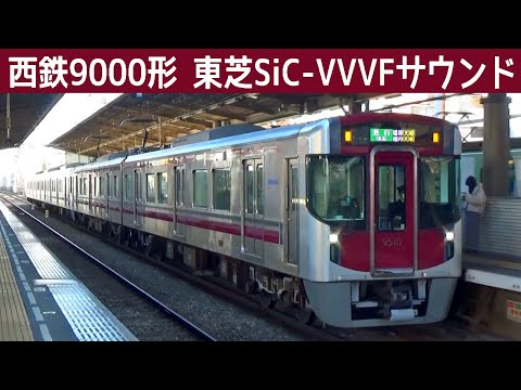 【音鉄♪】西鉄9000形東芝ハイブリッドSiC-VVVFサウンド集