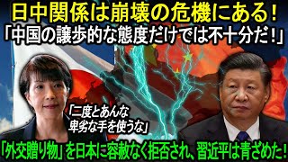 【海外の反応】日中関係は崩壊の危機にある！「外交贈り物」を日本に容赦なく拒否され、習近平は青ざめた！