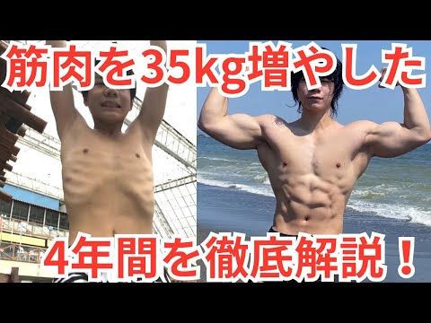 4年で筋肉35kg増！初心者時代から4年間の筋トレメニュー＆食事を徹底解説！