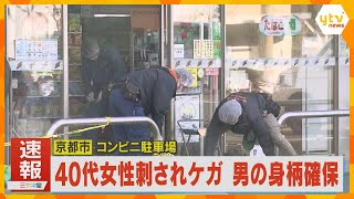 コンビニ駐車場で女性が刃物で切り付けられケガ　警察が逃走した男の身柄確保　京都市南区