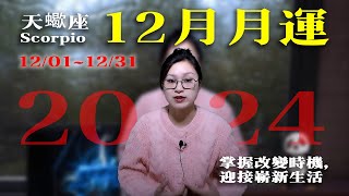 2024/12/1~12/31|天蠍座12月星座運勢|未來31天運勢|12月星象趨勢|愛情運勢|事業運勢|財務運勢【星座】【星座運勢】【十二星座】【2024年運勢】【星座週運】【12月運勢】