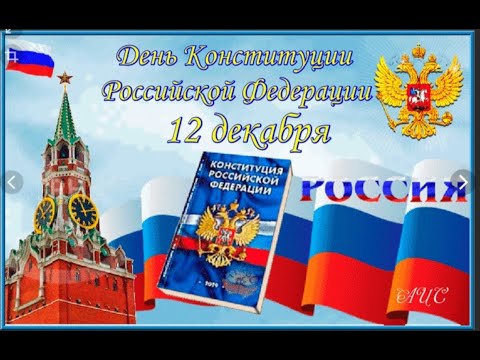 День Конституции России поздравительная открытка.