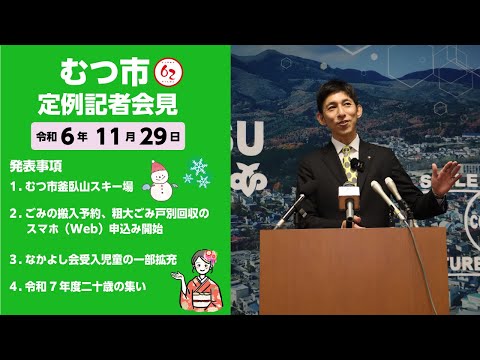 #425  むつ市12月期定例記者会見【むつ市長の62ちゃんねる】