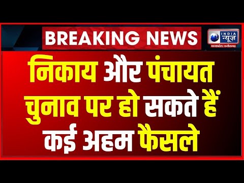 Breaking News : साय कैबिनेट की अहम बैठक आज | IndiaNews MPCG