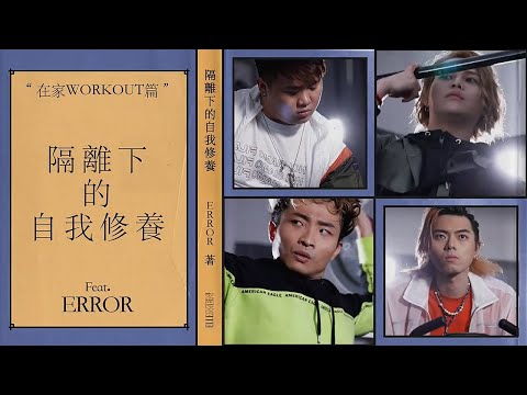 ERROR 隔離下的自我修養 | Home Workout | ELLE MEN HK