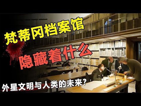 梵蒂冈档案馆里记录着，外星文明与地球的联系，和人类的未来？