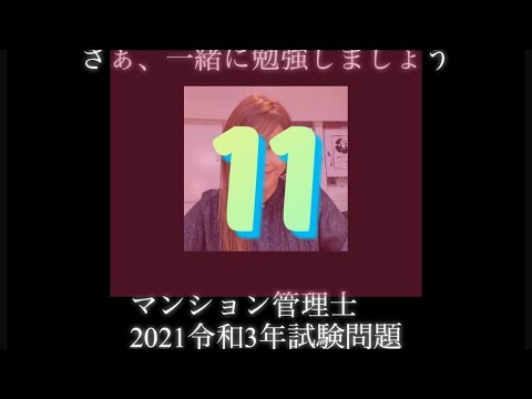 【マンション管理士】令和3年　試験問題　問11令和3年度　過去試験問題　問題11の解答解説です