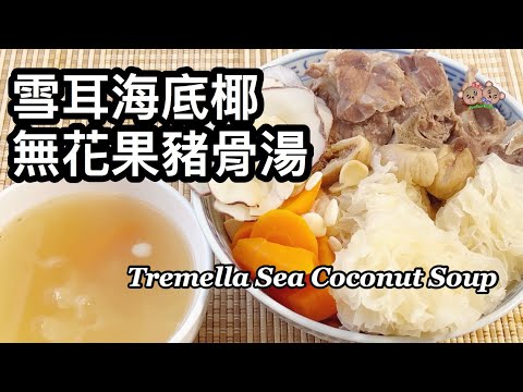 粵語 | 雪耳海底椰無花果豬骨湯 | 滋陰潤肺、化痰止咳、潤膚養顏| 簡單家常湯水| Tremella Sea Coconut Soup With Figs And Pork Bones