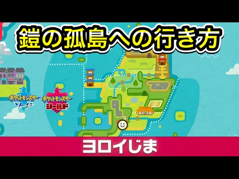 【ポケモン剣盾】ヨロイじまへの行き方