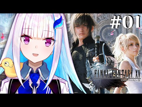 【FINAL FANTASY XV/FF15】皇女がゆく。父と子。そして王の物語。 #01【にじさんじ/リゼ・ヘルエスタ】