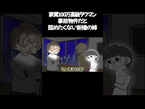 高級タワマン家賃100万でイキる新婚の姉、事故物件だった③ 　　　　　　#アニメコント #コント #ギャグアニメ