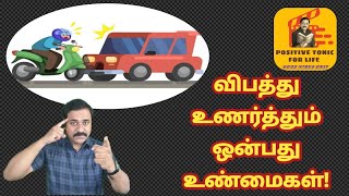 விபத்து உணர்த்தும் ஒன்பது உண்மைகள்! #tamil #psychologytamil