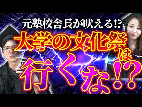 大学の文化祭は行かなくていい！？元塾校舎長が解説！！