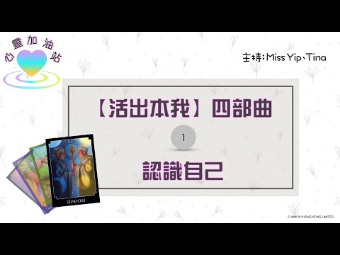 新節目【心靈加油站】活出本我 四部曲 - (1) 認識自己