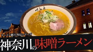 おれが選んだ神奈川にある味噌ラーメン屋19選