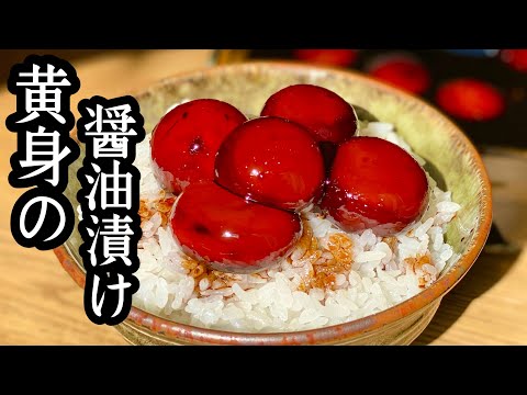 【濃厚】ねっとり食感！黄身の醤油漬けの作り方