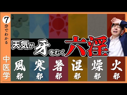 【六淫】天気が不調の原因？｜気象病・気圧【9割が知らない中医学】