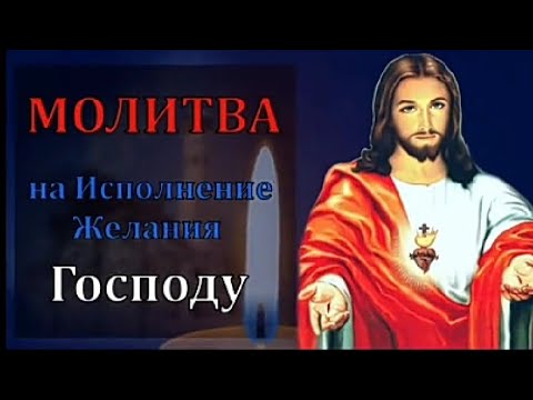 Молитва на исполнение Желания Господу!!!