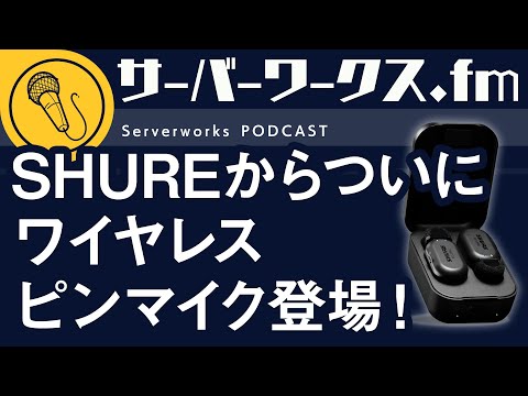 SHUREから待望のピンマイク発売【サーバーワークス.fm #153】