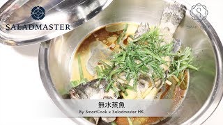 無水蒸魚 - HK Saladmaster 煮好餸