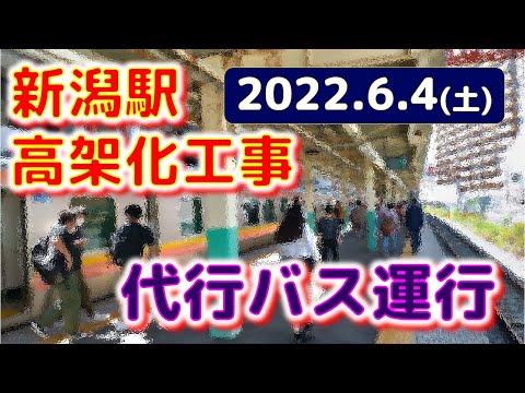 ⭐【2022.6.4】　新潟駅高架化工事のためバス代行をおこないます　#shorts