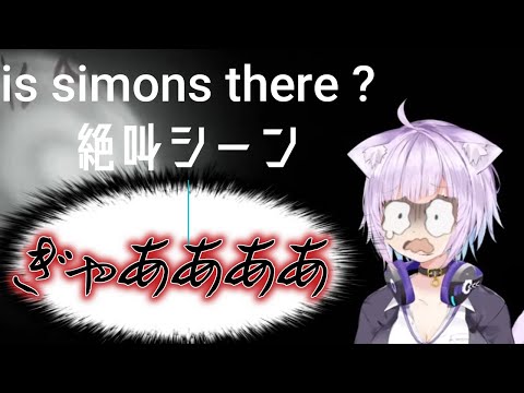 ｛猫又おかゆ｝is simon there 絶叫シーン猫又おかゆ〔ホロライブ／切り抜き〕