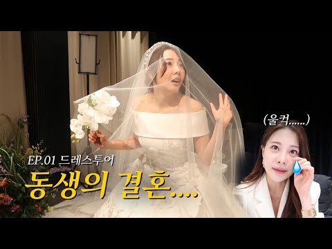 ※충격실화※ 현주디 결혼하다….!🫢  l  💍 현주디 결혼 EP.01 드레스 투어