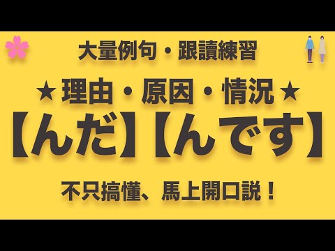 【日本人教你】看日本動漫、追日劇一定要會的「んだ」｜普通体＋丁寧体｜難易度★★★☆☆