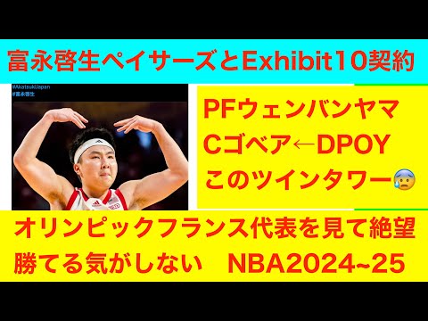 富永啓生ペイサーズとExhibit10契約　オリンピックの相手強すぎる　NBA2024~25