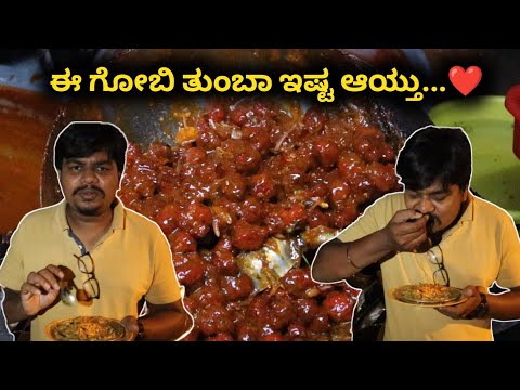 10 ವರ್ಷ ಹಳೆಯ ಗೋಬಿ ಅಂಗಡಿ | Famous Chats Shop in Hassan | Likhith Shetty Vlogs