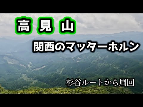 【関西のマッターホルン】高見山