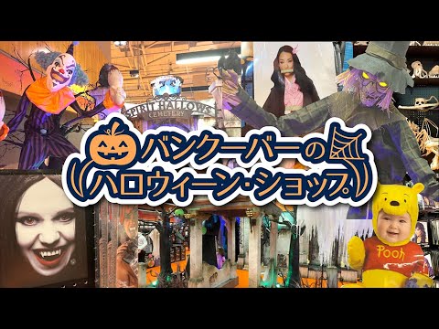 【HALOWEEN】バンクーバーのハロウィーン・ショップ