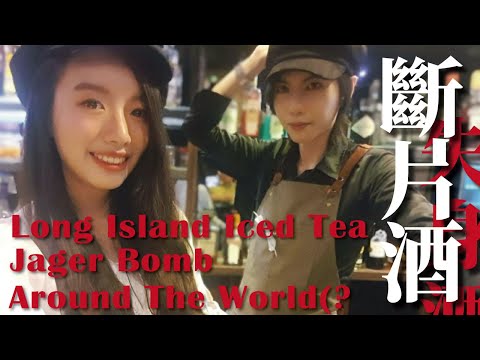 喝到斷片的3種方式？ 長島冰茶 Long Island Iced Tea 、野格炸彈 Jager Bomb 、問號館特調環遊台灣｜MeDetective Alley｜媒偵巷｜【聊酒一點 #10 】