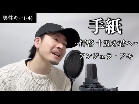 【男性キー(-4)】『手紙 ~拝啓 十五の君へ~』アンジェラ・アキ┃Covered by MAKO