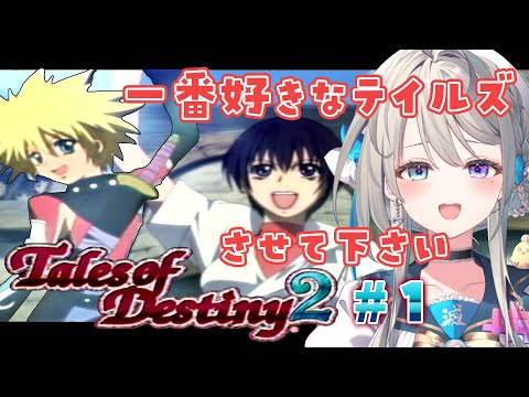 【TOD2】①17歳がやる懐かしのテイルズオブデスティニー２【本阿弥あずさ / すぺしゃりて 】