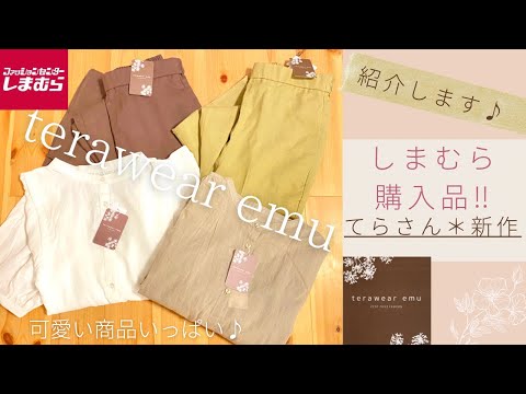 【しまむら】てらさん新作！購入品紹介♪トップス！パンツ！またまた可愛い♪