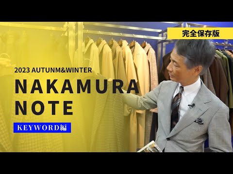 【保存版】23年秋冬トレンド解説NAKAMURA NOTE【KEYWORD編】