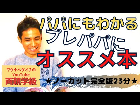 【続・両親学級動画】プレパパにオススメの本ベスト３！　※ノーカット完全版23分