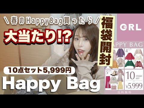 【GRL(グレイル)】今では幻のレア10点セットHappyBag買ってみたら大当たりだった(?)🎉＼まさかの／最後の最後でGETできた✨👼【福袋開封2022】