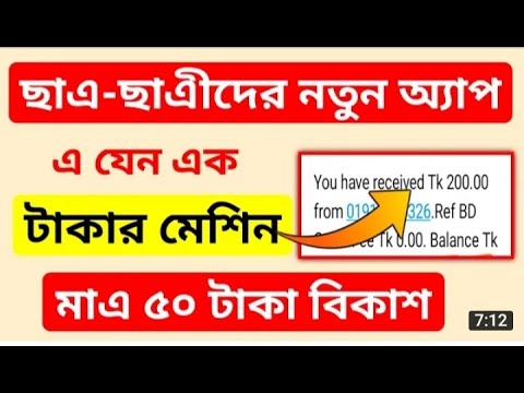 প্রতিদিন 500 টাকা বিকাশে পেমেন্ট। ছাত্র-ছাত্রীদের জন্য নতুন ইনকাম অ্যাপ 2022। অনলাইন ইনকাম 2022