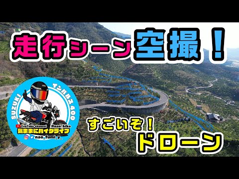 走行シーンを空撮！！コラボ動画！　ドローン撮影は9:08～　後編は海岸線