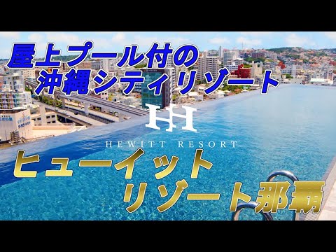 【屋上プールのシティリゾート】ヒューイットリゾート那覇【宿泊記】