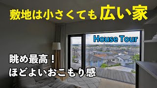 【ルームツアー】眺め最高、おこもり感があってホッとする家。お風呂も気持ちいい｜新築戸建て｜木造3階建て｜House Tour