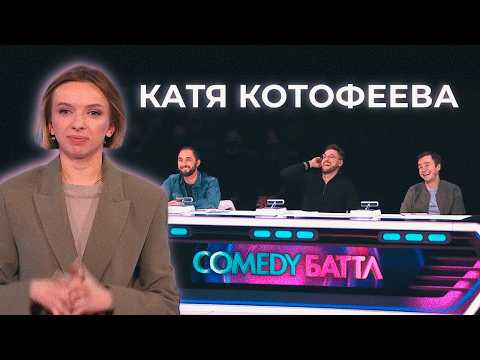 Stand-Up Act on Comedy Battle Season 12 | ENG Sub | Katya Kotofeeva