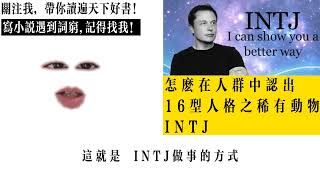 怎麼在人群中認出16型人格之稀有動物INTJ?