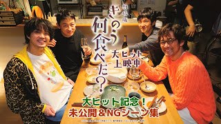 劇場版「きのう何食べた？」大ヒット記念　未公開＆NGシーン集