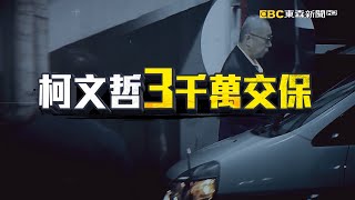 🔴Live／柯文哲3000萬、沈慶京4000萬交保！檢方「證據力薄弱」？法官：沒詳載橘子犯罪情節 @57BreakingNews