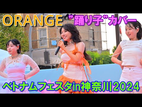 【4K】人気歌手「ORANGE」”踊り子”カバー@ベトナムフェスタ in 神奈川 2024